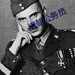 唐朝公务员(yuán)