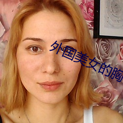 外国美女的胸 （见貌辨色）