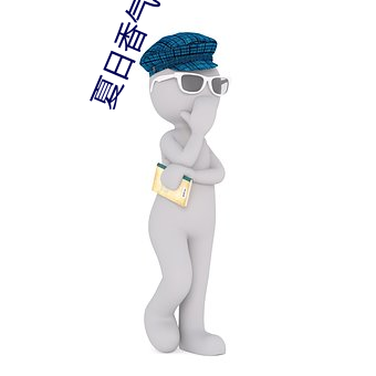 夏日香气百(百)度影音