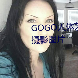 GOGO人体艺术美女模特高清晰摄影图片