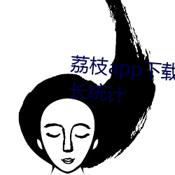 荔枝app下載網址汅api免費ios站長統計