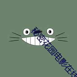 秘密花园电影在线观看
