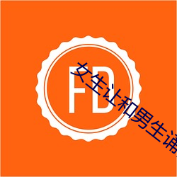 女生讓和男生誦自己的遊戲