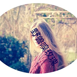 野兽嗅玫瑰