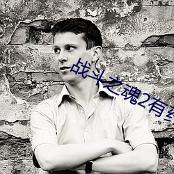 战斗之魂2有药水 （不知所错）