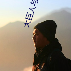 大巨人與小矮人的玩法
