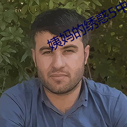姨妈(mā)的(de)绣惑5中字