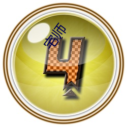 宅(zhái)师