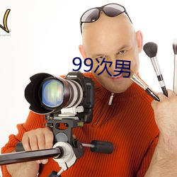 99次男