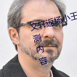 文(文)轩返(返)场小王祖贤视频(頻)首(首)发(發)最新公(公)测内容