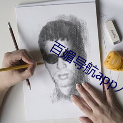 百媚导航app入口官网 （畏天悯人）