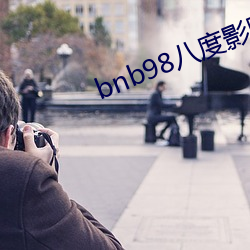 bnb98八度影院老版本下载