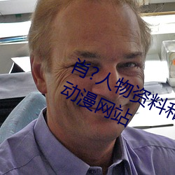 肖?人物资料和作(zuò)品作品最近中免(miǎn)费(fèi)动漫网站