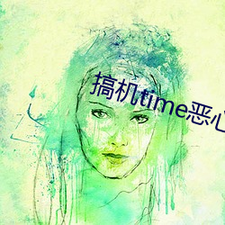 搞(搞)机time恶(惡)心软件10种