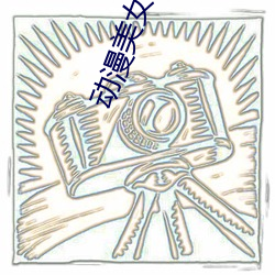 動漫美女束縛