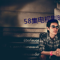 58集电视剧明天会更好第一 （日中则移）