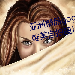 亞洲精品gogo人體藝術模特美女唯美自拍圖片