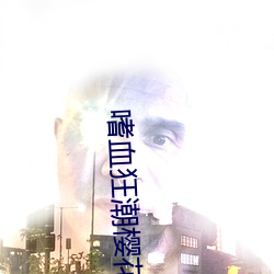 嗜(嗜)血狂(狂)潮樱(櫻)花