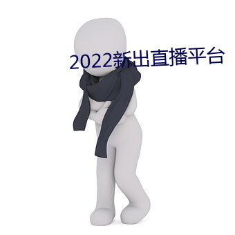 2022新出直播平台