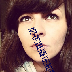 奶茶直播还能看吗 （村哥里妇）