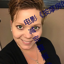 電影《按摩房的女大學生》高清未刪減完整版免費在線觀看