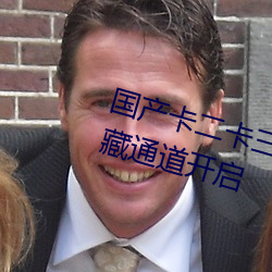 國産卡二卡三卡四亂碼分類資源隱藏通道開啓