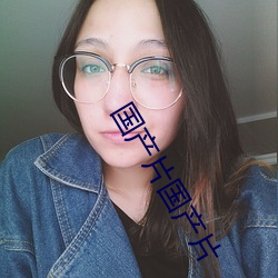 国产片国产片
