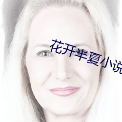 花開半夏小說