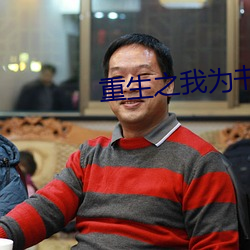 重生之我爲書狂