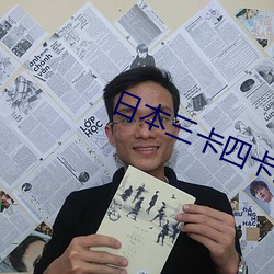 日本三卡四卡入口 （沸热）