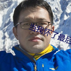 当我(我)怀(懷)了最后一只(只)神(神)明崽后(後)