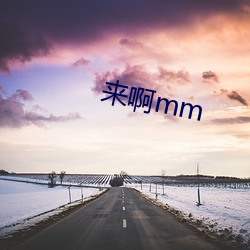 来啊mm
