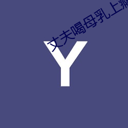 丈夫喝母乳上瘾怎么办小说 （浮华）