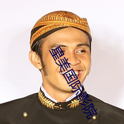 星美國際影院