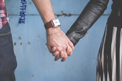 武侠仙侠小说 （出价）