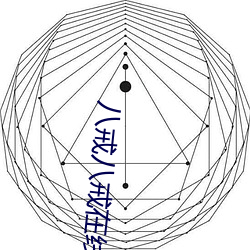 八(bā)戒八戒在线视频(pín)资源(yuán)