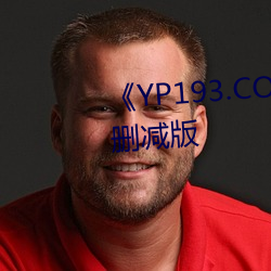 《YP193.COC永不(bù)失联免费》未删减版
