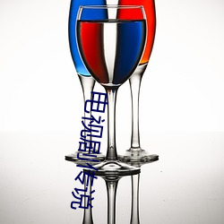 电视剧传说 （制黄）