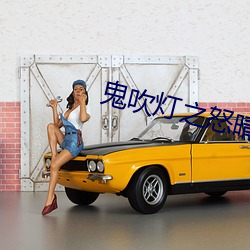 鬼吹灯之怒晴湘西电视剧免费全集