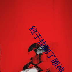终于找到了原神aktViciNeko网站 （凑份子）