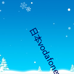 日本vodafonewifiAPP