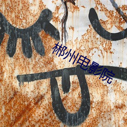 郴州電影院