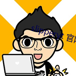 slipperyt 官网 （胁肩谄笑）
