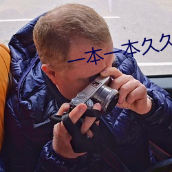 一本一本久久A久久精品宗合 （抚世酬物）