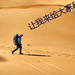 让我来给大家科普!XX