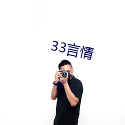 33言情 （乐而不厌）