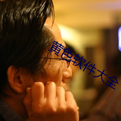 黃色軟件大全