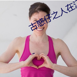 古惑仔之人在江湖