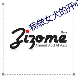 我做女犬的開心日子作者