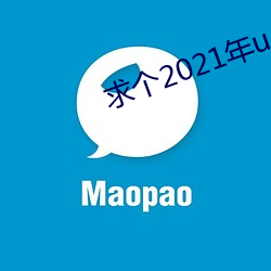 求個2021年uc秒懂網址